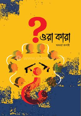 ওরা কারা