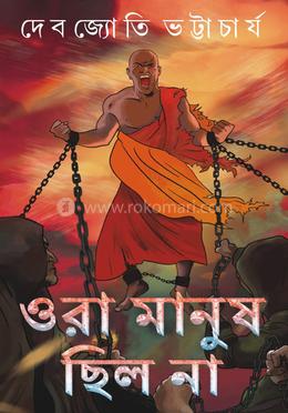 ওরা মানুষ ছিলো না