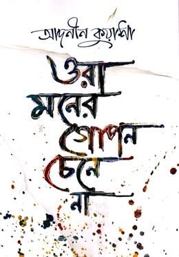 ওরা মনের গোপন চেনে না image