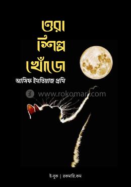 ওরা শিল্প খোঁজে image