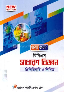 ওরাকল ৫০তম বিসিএস প্রিলিমিনারি ও লিখিত - সাধারণ বিজ্ঞান image