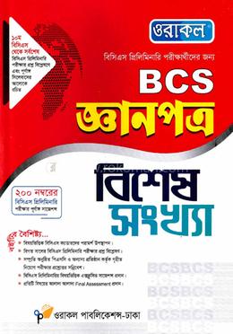 ওরাকল বিসিএস জ্ঞানপত্র বিশেষ সংখ্যা image