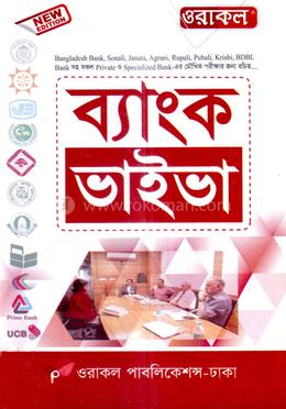 ওরাকল ব্যাংক ভাইভা image