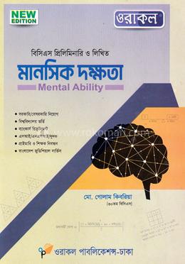 ওরাকল ৫০তম বিসিএস প্রিলিমিনারি - মানসিক দক্ষতা image