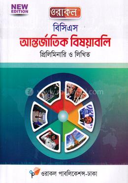 ওরাকল বিসিএস আন্তর্জাতিক বিষয়াবলি প্রিলিমিনারি ও লিখিত image