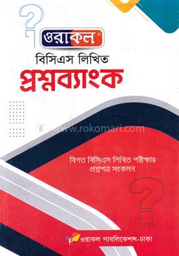 ওরাকল বিসিএস লিখিত প্রশ্নব্যাংক image