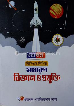 ওরাকল বিসিএস লিখিত সাধারন বিজ্ঞান ও প্রযুক্তি