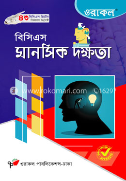 ওরাকল বিসিএস মানসিক দক্ষতা (৪৫তম বিসিএস লিখিত সিলেবাস অনুয়ায়ী) image