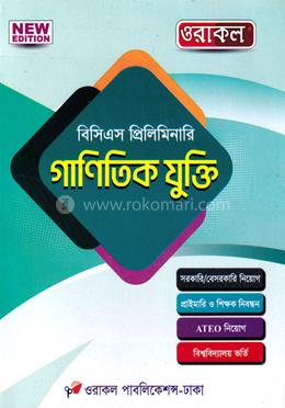 ওরাকল বিসিএস প্রিলিমিনারি - গাণিতিক যুক্তি image