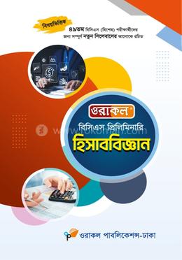 ওরাকল বিসিএস প্রিলিমিনারি হিসাববিজ্ঞান