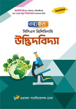 ওরাকল বিসিএস প্রিলিমিনারি উদ্ভিদবিদ্যা image