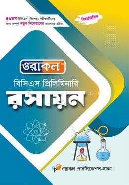 ওরাকল বিসিএস প্রিলিমিনারি রসায়ন
