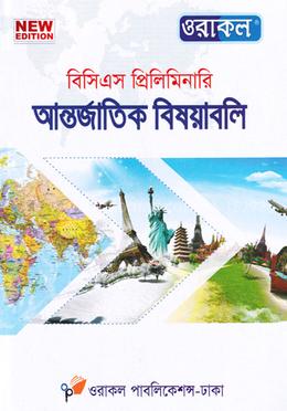ওরাকল ৪৫তম বিসিএস প্রিলিমিনারি - আন্তর্জাতিক বিষয়াবলি image