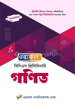 ওরাকল বিসিএস প্রিলিমিনারি গণিত
