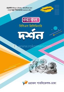 ওরাকল বিসিএস প্রিলিমিনারি দর্শন