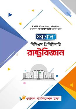 ওরাকল বিসিএস প্রিলিমিনারি রাষ্ট্রবিজ্ঞান