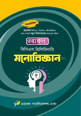 ওরাকল বিসিএস প্রিলিমিনারি মনোবিজ্ঞান
