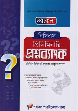 ওরাকল বিসিএস প্রিলিমিনারি প্রশ্নব্যাংক image