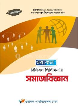 ওরাকল বিসিএস প্রিলিমিনারি সমাজবিজ্ঞান