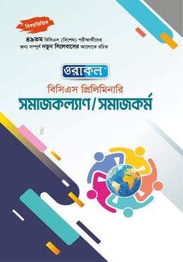 ওরাকল বিসিএস প্রিলিমিনারি সমাজকল্যাণ/সমাজকর্ম image