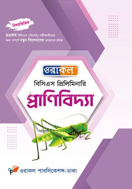 ওরাকল বিসিএস প্রিলিমিনারি প্রাণিবিদ্যা
