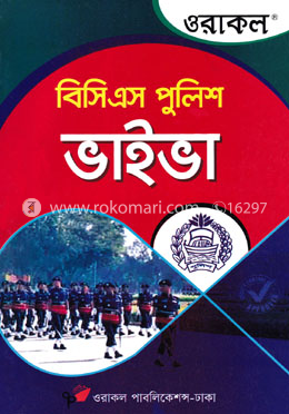 ওরাকল বিসিএস পুলিশ ভাইভা