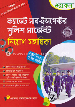 ওরাকল ক্যাডেট সাব-ইন্সপেক্টর পুলিশ সার্জেন্ট নিয়োগ সহায়িকা