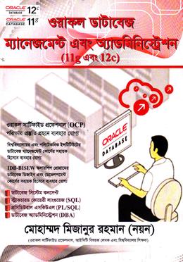 ওরাকল ডাটাবেজ ম্যানেজমেন্ট এবং অ্যাডমিনিস্ট্রেশন image