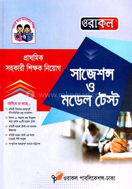 ওরাকল প্রাথমিক সহকারী শিক্ষক নিয়োগ সাজেশন্স ও মডেল টেস্ট