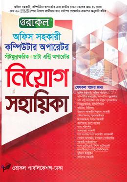 ওরাকল অফিস সহকারী কম্পিউটার অপারেটর নিয়োগ সহায়িকা image