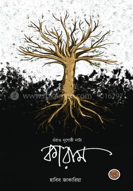 ওঁরাও নৃগোষ্ঠী নাট্য : কারাম