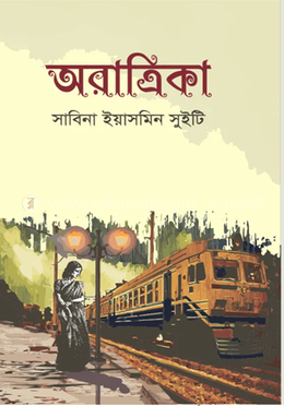 অরাত্রিকা