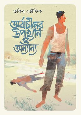 অর্বাচীনের উপাখ্যান ও অন্যান্য image