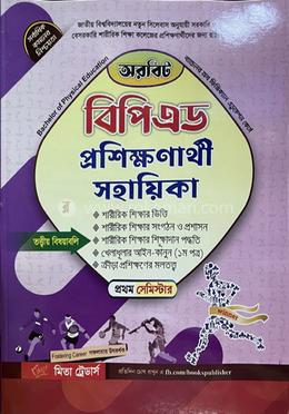 অরবিট বিপিএড প্রশিক্ষণার্থী সহায়িকা - প্রথম সেমিস্টার 