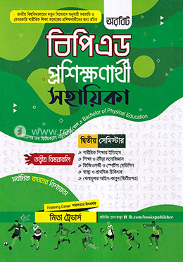 অরবিট বিপিএড প্রশিক্ষণার্থী সহায়িকা - (দ্বিতীয় সেমিস্টার) image