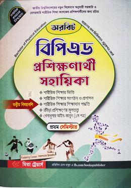 অরবিট বিপিএড প্রশিক্ষণার্থী সহায়িকা - প্রথম সেমিস্টার