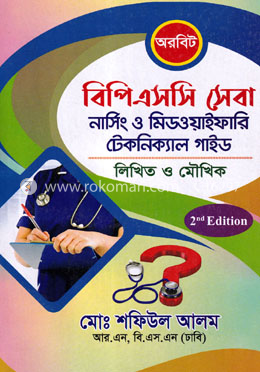  অরবিট বিপিএসসি সেবা নার্সিং ও মিডওয়াইফারি টেকনিক্যাল গাইড - লিখিত ও মৌখিক