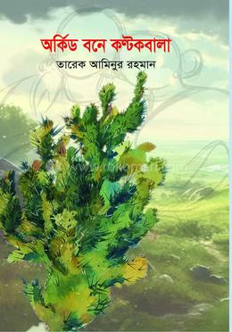 অর্কিড বনে কণ্টকবালা image