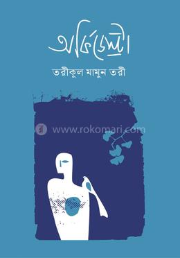 অর্কিডেস্ট্রা 