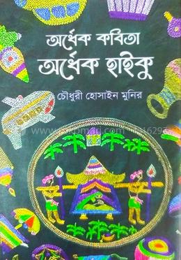 অর্ধেক কবিতা অর্ধেক হাইকু