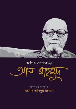 অর্ধশত সাক্ষাৎকারে আল মাহমুদ image
