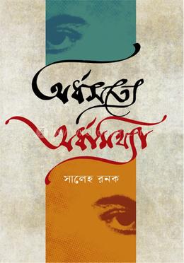 অর্ধসত্যে অর্ধমিথ্যা image