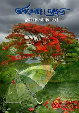 অর্ধভেজা প্রহর image