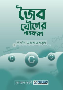 জৈব যৌগের নামকরণ (একাদশ-দ্বাদশ শ্রেণি) image