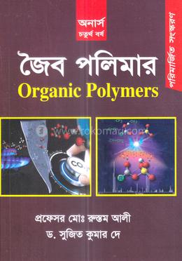জৈব পলিমার - অনার্স ৪র্থ বর্ষ image