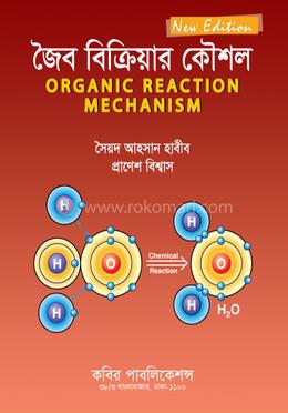 জৈব বিক্রিয়ার কৌশল-অনার্স ৪র্থ বর্ষ image