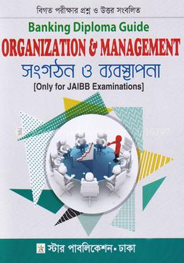 সংগঠন ও ব্যবস্থাপনা (ব্যাংকিং ডিপ্লোমা গাইড) image
