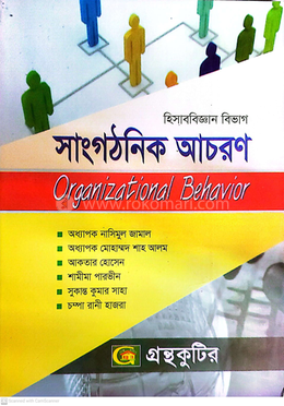 সাংগঠনিক আচরণ পাঠ্যবই হিসাববিজ্ঞান বিভাগ - অনার্স চতুর্থ বর্ষ 