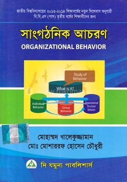 সাংগঠনিক আচরণ ব্যবস্থাপনা ৬ষ্ঠ পত্র - ডিগ্রী ৩য় বর্ষ