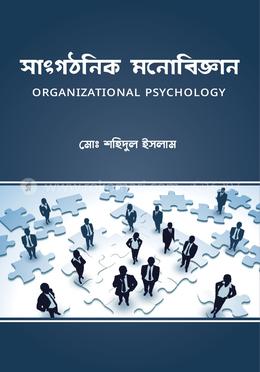 সাংগঠনিক মনোবিজ্ঞান 